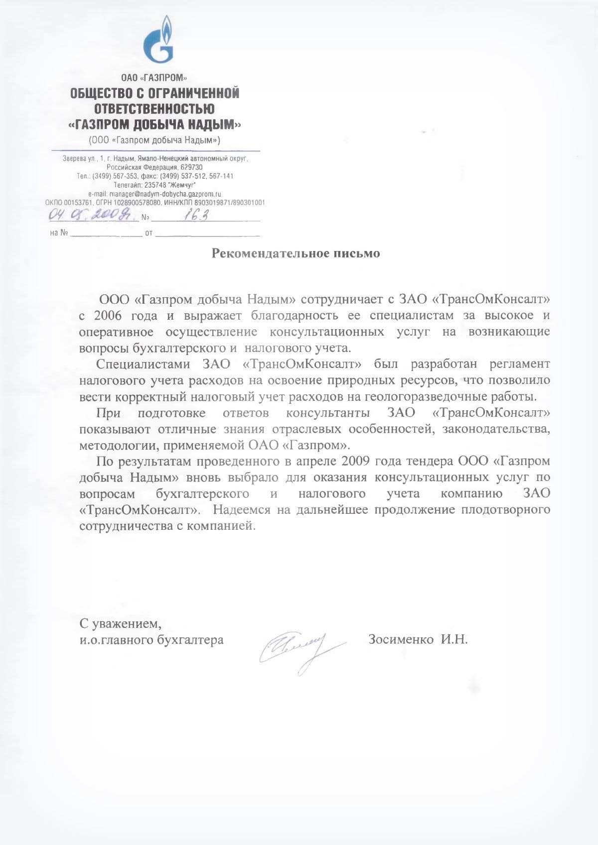 И.Н. Зосименко